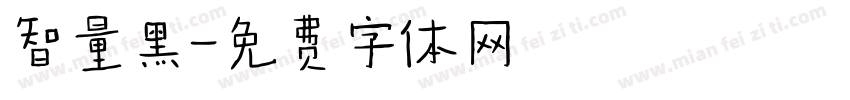 智量黑字体转换