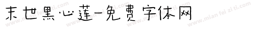 末世黑心莲字体转换