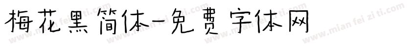 梅花黑简体字体转换