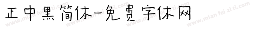 正中黑简体字体转换