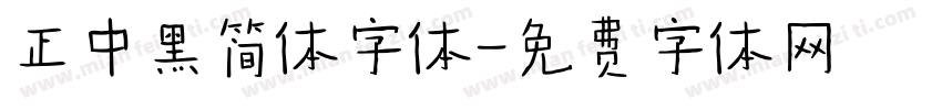 正中黑简体字体字体转换