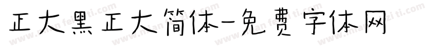 正大黑正大简体字体转换