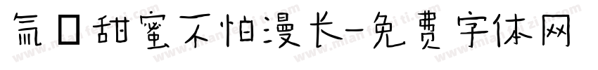 氚の甜蜜不怕漫长字体转换