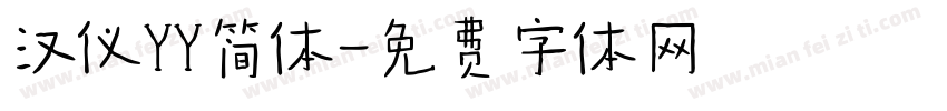 汉仪YY简体字体转换