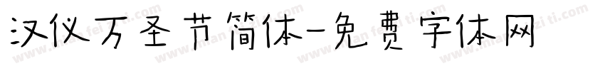 汉仪万圣节简体字体转换