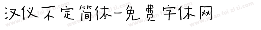 汉仪不定简体字体转换