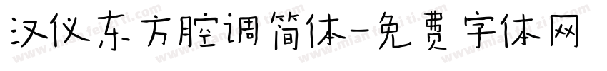 汉仪东方腔调简体字体转换