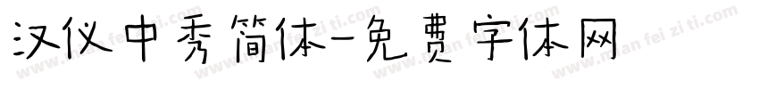 汉仪中秀简体字体转换