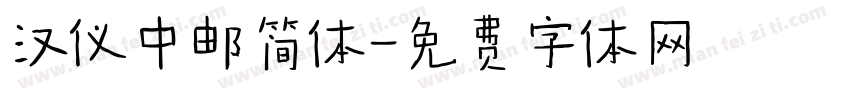 汉仪中邮简体字体转换