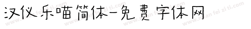 汉仪乐喵简体字体转换