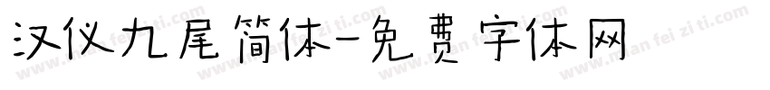 汉仪九尾简体字体转换