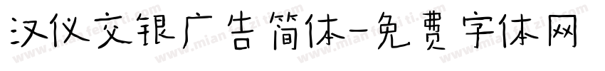 汉仪交银广告简体字体转换