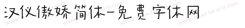 汉仪傲娇简体字体转换