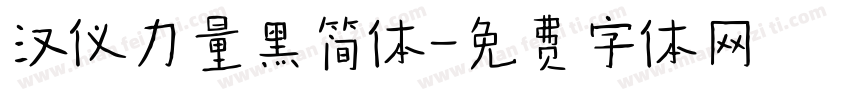 汉仪力量黑简体字体转换