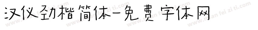 汉仪劲楷简体字体转换