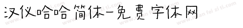 汉仪哈哈简体字体转换