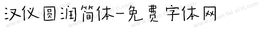 汉仪圆润简体字体转换