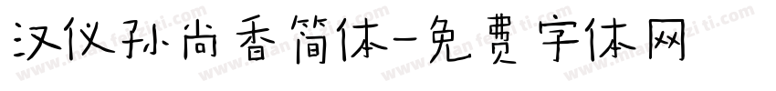 汉仪孙尚香简体字体转换