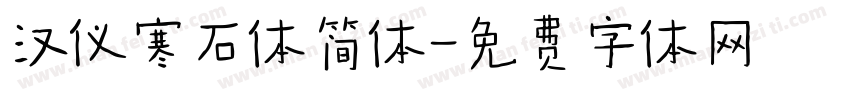 汉仪寒石体简体字体转换