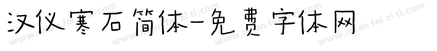 汉仪寒石简体字体转换