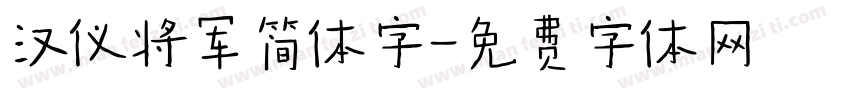 汉仪将军简体字字体转换