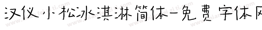 汉仪小松冰淇淋简体字体转换