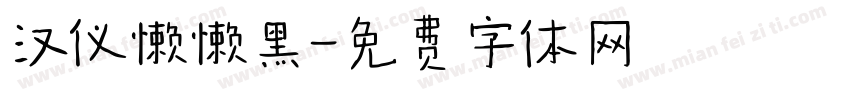 汉仪懒懒黑字体转换