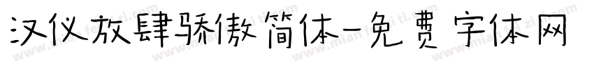 汉仪放肆骄傲简体字体转换