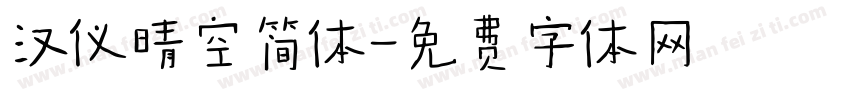 汉仪晴空简体字体转换