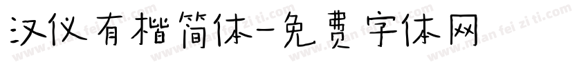 汉仪有楷简体字体转换