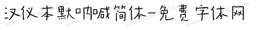 汉仪本默呐喊简体字体转换