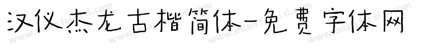 汉仪杰龙古楷简体字体转换