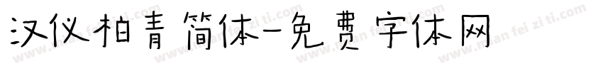 汉仪柏青简体字体转换