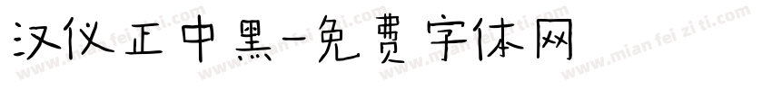 汉仪正中黑字体转换
