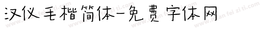 汉仪毛楷简体字体转换