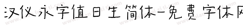 汉仪永字值日生简体字体转换