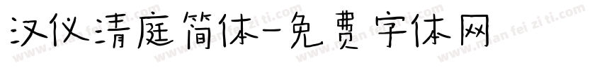汉仪清庭简体字体转换