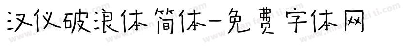 汉仪破浪体简体字体转换