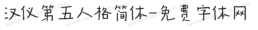汉仪第五人格简体字体转换