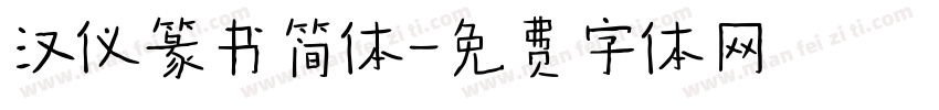 汉仪篆书简体字体转换