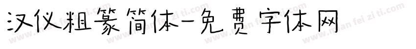 汉仪粗篆简体字体转换