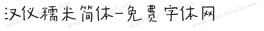 汉仪糯米简体字体转换