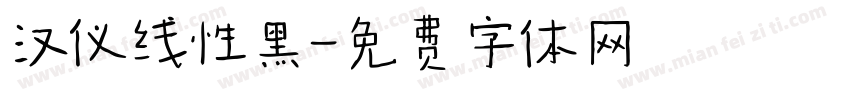 汉仪线性黑字体转换