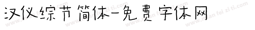 汉仪综节简体字体转换