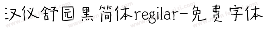 汉仪舒园黑简体regilar字体转换