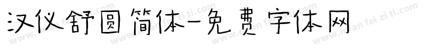汉仪舒圆简体字体转换