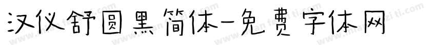 汉仪舒圆黑简体字体转换
