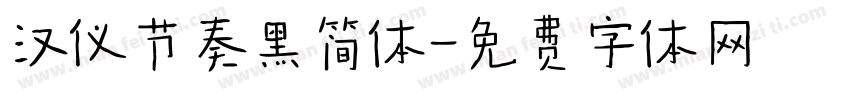 汉仪节奏黑简体字体转换