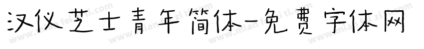 汉仪芝士青年简体字体转换