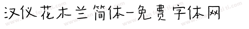 汉仪花木兰简体字体转换
